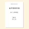 童声里的中国（陈汗文 曲）混声三部和钢琴 正版合唱乐谱「本作品已支持自助发谱 首次下单请注册会员 详询客服」 商品缩略图0