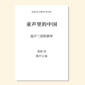 童声里的中国（陈汗文 曲）混声三部和钢琴 正版合唱乐谱「本作品已支持自助发谱 首次下单请注册会员 详询客服」