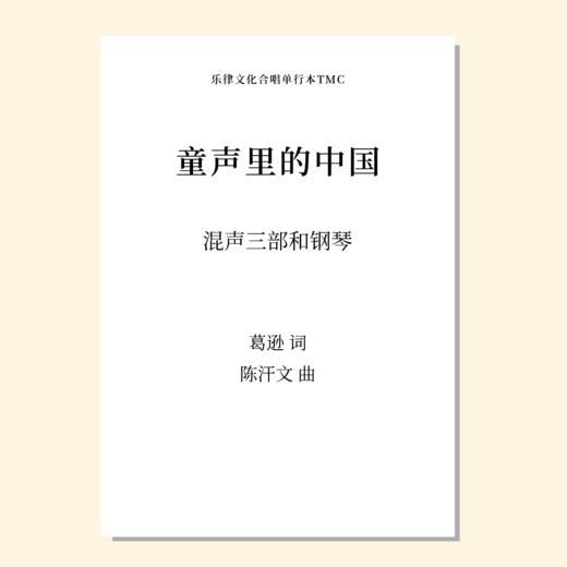 童声里的中国（陈汗文 曲）混声三部和钢琴 正版合唱乐谱「本作品已支持自助发谱 首次下单请注册会员 详询客服」 商品图0