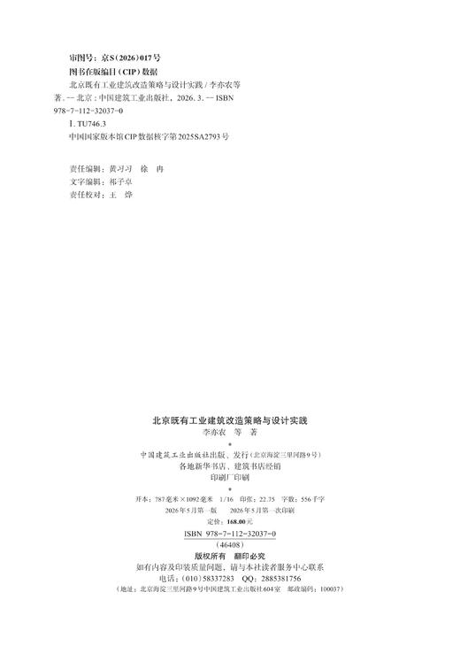 北京既有工业建筑改造策略与设计实践 商品图1