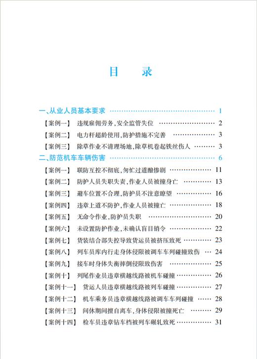 335472铁路从业人员作业人身安全典型事故案例 商品图1