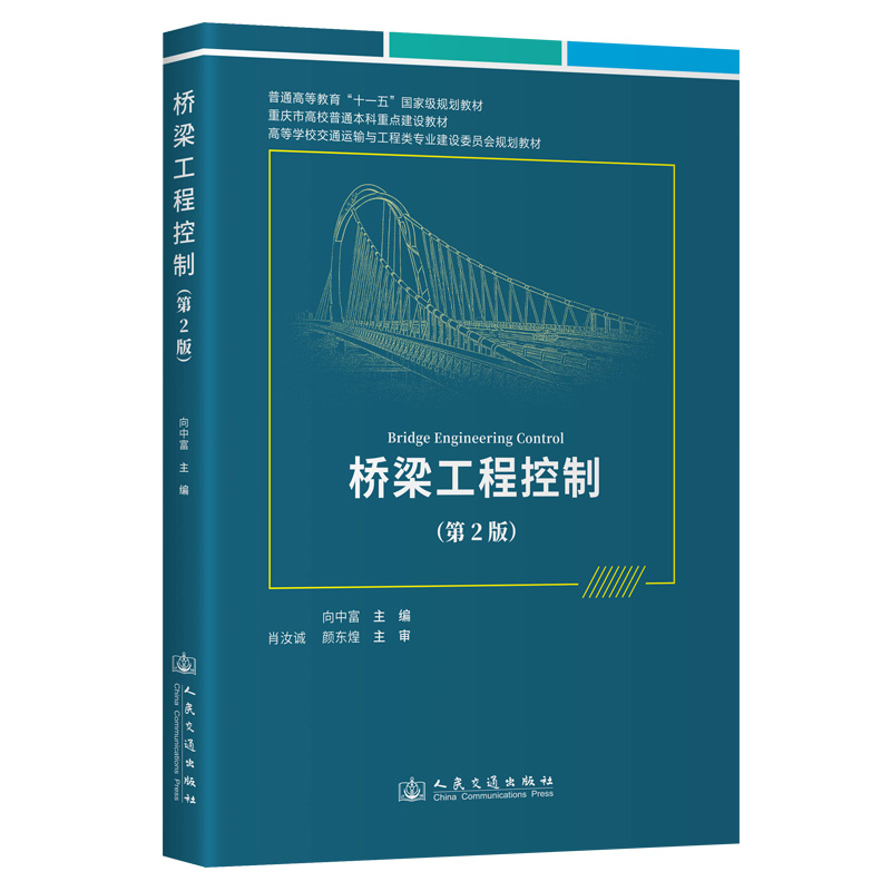 桥梁工程控制（第2版）