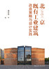 北京既有工业建筑改造策略与设计实践 商品缩略图2