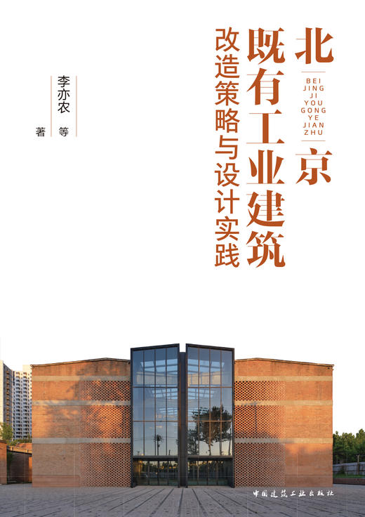 北京既有工业建筑改造策略与设计实践 商品图2