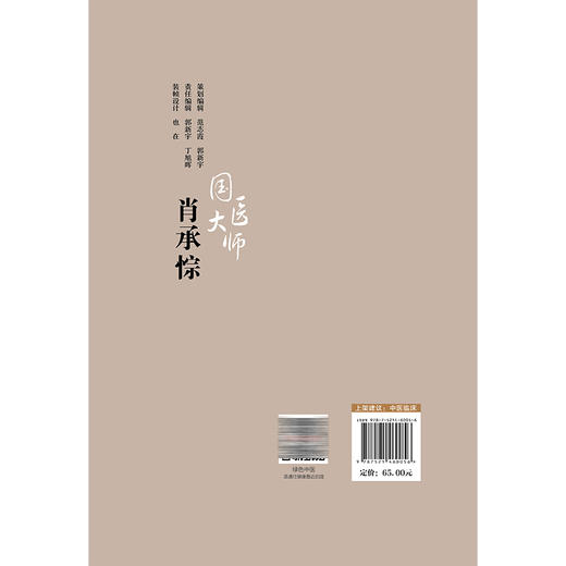 国医大师肖承悰 国医大师临床经验实录 汤玲 主编 适合广大妇科临床工作者 中医院校师生及中医爱好者研读参考 中国医药科技出版社 商品图2