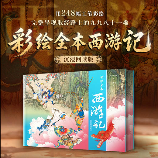 【特装礼盒刷边版】彩绘古典名著 12开本 赠多重好礼 图文并茂 商品图3