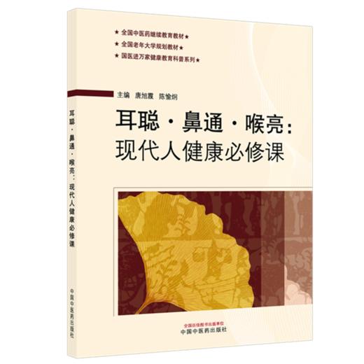 耳聪·鼻通·喉亮 : 现代人健康必修课 唐旭霞 陈愉炯 主编 全国中医药继续教育教材 全国老年大学规划教材 中国中医药出版社 商品图4