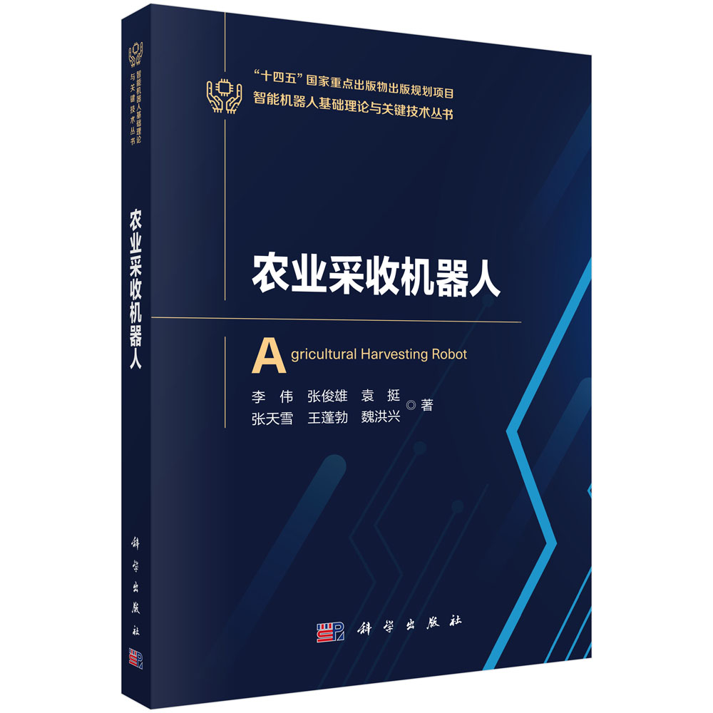 农业采收机器人 李伟等 9787030840455