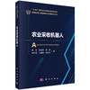 农业采收机器人 李伟等 9787030840455 商品缩略图0