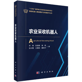 农业采收机器人 李伟等 9787030840455