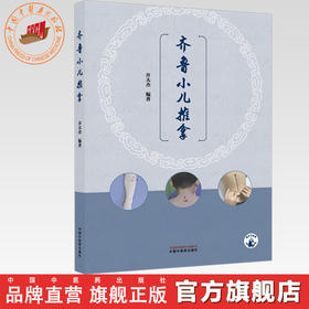 齐鲁小儿推拿 井夫杰 编著 中国中医药出版社