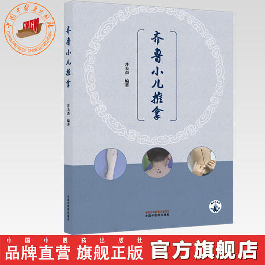 齐鲁小儿推拿 井夫杰 编著 中国中医药出版社 商品图0