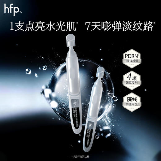 【正品直售】hfp™ PDRN水光棒次抛精华液 紧致抗皱提亮 商品图4