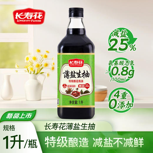 长寿花薄盐生抽酱油1L  酱油点蘸 凉拌炒菜厨房调味料 零添加 商品图1