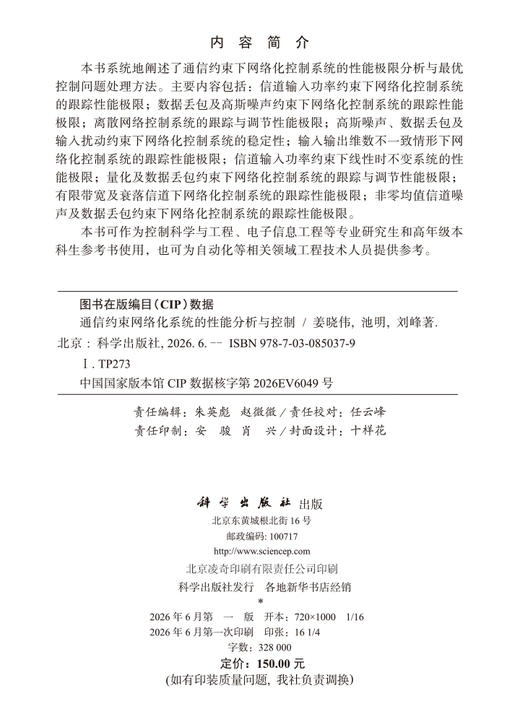 通信约束网络化系统的性能分析与控制 姜晓伟 9787030850379 商品图2