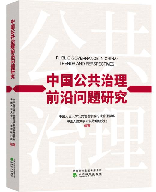 中国公共治理前沿问题研究 商品图0