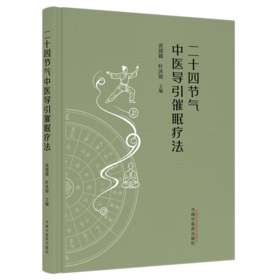 二十四节气中医导引催眠疗法 黄圆媛 叶沐镕 主编 春夏秋冬导引催眠疗法精解 临床医学 中医学 9787524705611 中国中医药出版社