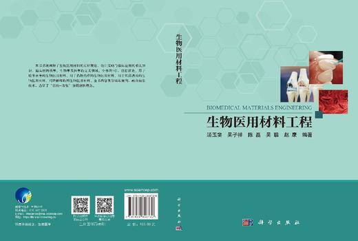 生物医用材料工程 汤玉斐等 9787030846730 商品图3