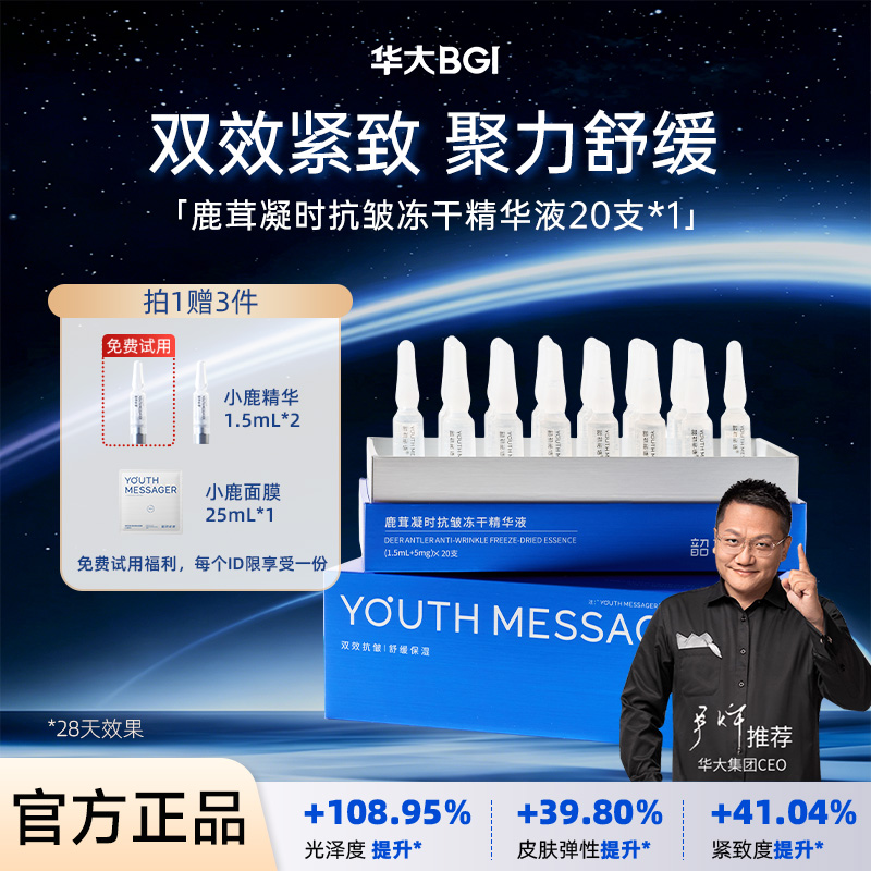 【小鹿精华】韶初泌语 鹿茸凝时抗皱冻干精华液 补水保湿抗皱细纹次抛精华 华大护肤品