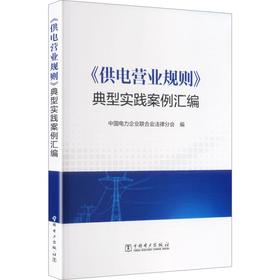 《供电营业规则》典型实践案例汇编