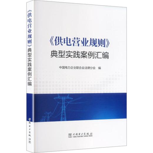 《供电营业规则》典型实践案例汇编 商品图0