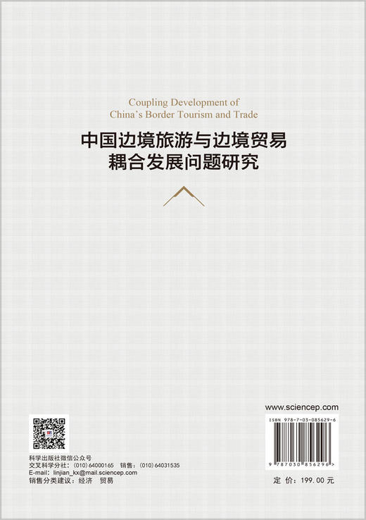 中国边境旅游与边境贸易耦合发展问题研究 孟庆雷 9787030856296 商品图1