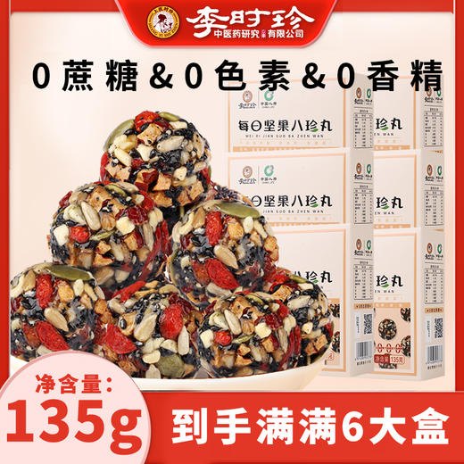 【八重美味口齿留香】上医时珍 每日坚果八珍丸 入口酥脆 满口醇香 135g/盒 商品图3