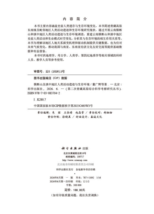 横断山及滇中地区人类活动遗迹与生存环境 董广辉等 9787030837042 商品图2