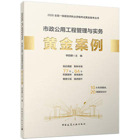 任选2026版一级建造师市政公用工程管理与实务黄金案例