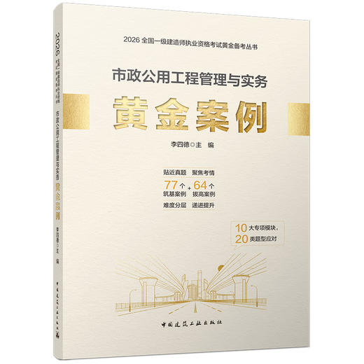 任选2026版一级建造师市政公用工程管理与实务黄金案例 商品图0