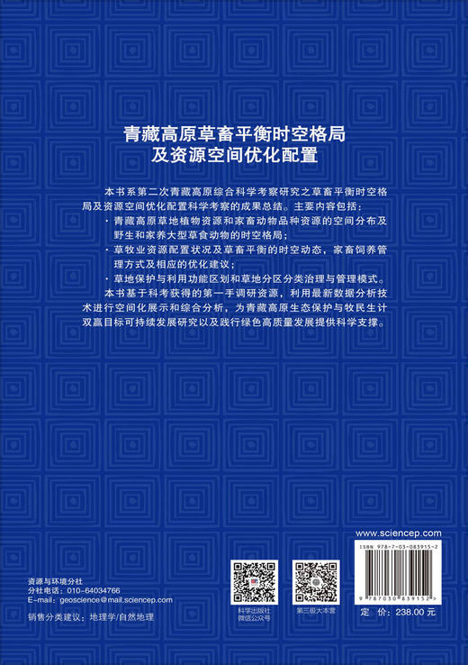 青藏高原草畜平衡时空格局及资源空间优化配置 王军邦等 9787030839152 商品图1