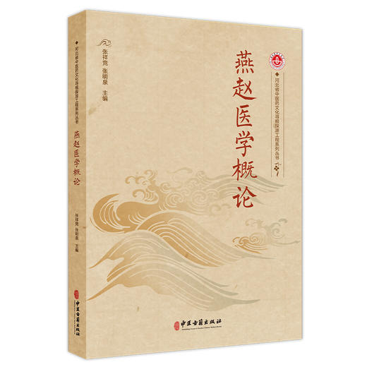燕赵医学概论 张祥竟 张明泉 主编 燕赵医学的概念 特点 脉络 影响 等内容 中医学 临床医学 9787515230689中医古籍出版社 商品图1