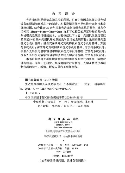 先进光刻机曝光系统光学设计 李艳秋 9787030860217 商品图2