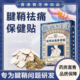 【传承古法配方】宝芝林 腱鞘祛痛保健贴 8贴/盒 甄选10味草本原材料