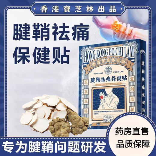 【传承古法配方】宝芝林 腱鞘祛痛保健贴 8贴/盒 甄选10味草本原材料 商品图0