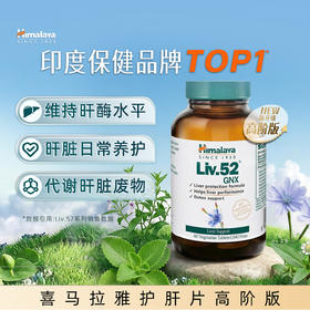Himalaya喜马拉雅GNX护肝片 60片/瓶