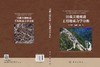 川藏关键廊道工程地质力学分析 兰恒星等 9787030862143 商品缩略图3