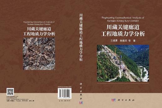 川藏关键廊道工程地质力学分析 兰恒星等 9787030862143 商品图3