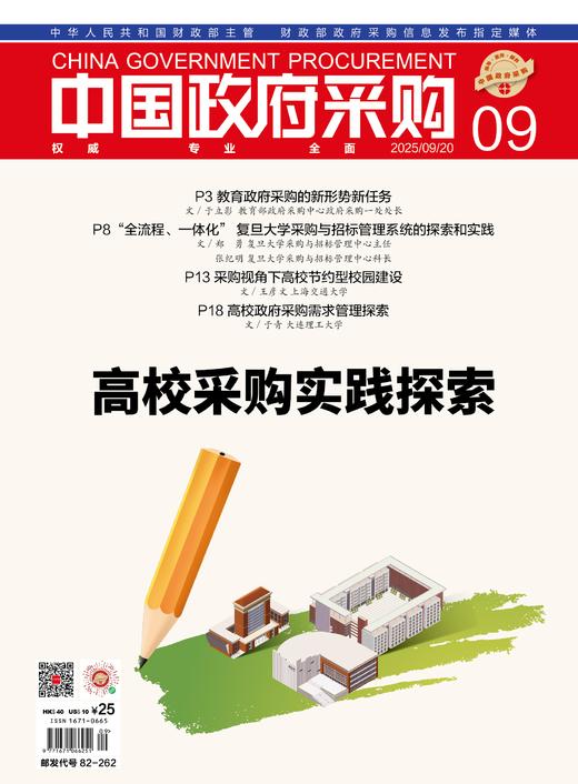 中国政府采购（2025年第09期） 商品图0