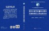 亚洲水塔区能量和水循环关键参数的卫星遥感研究 施建成等 9787030853554 商品缩略图3