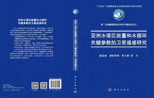 亚洲水塔区能量和水循环关键参数的卫星遥感研究 施建成等 9787030853554 商品图3