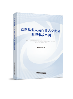 335472铁路从业人员作业人身安全典型事故案例