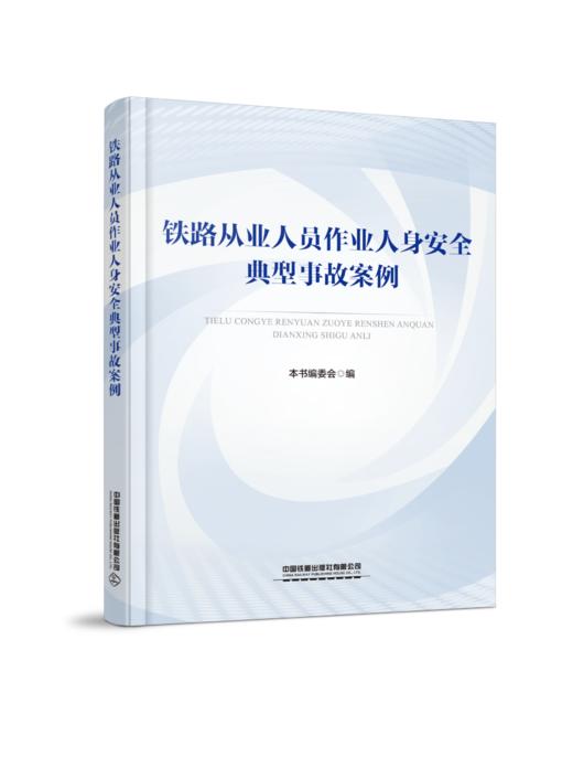 335472铁路从业人员作业人身安全典型事故案例 商品图0