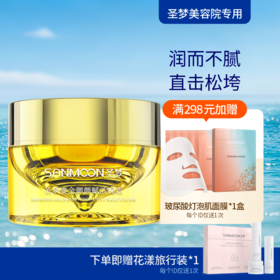 【送旅行装】圣梦鎏金御颜赋活晚霜50g