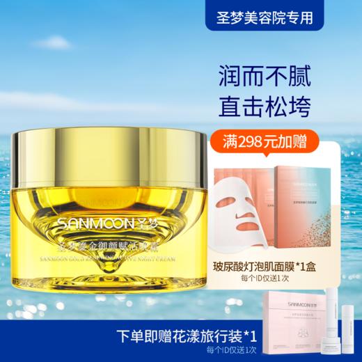 【送旅行装】圣梦鎏金御颜赋活晚霜50g 商品图0