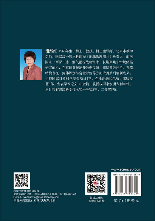 致密砂岩岩石物理与核磁共振测井评价方法 谢然红 郭江峰 金国文 9787030850621 商品图1
