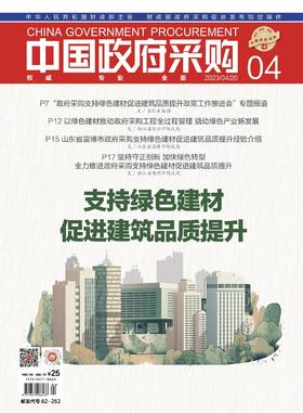 中国政府采购（2023年第04期）