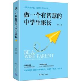 做一个有智慧的中学生家长
