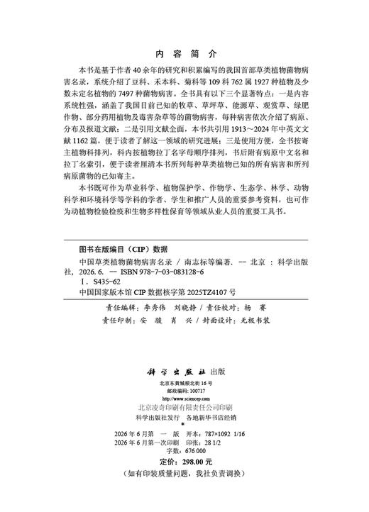 中国草类植物菌物病害名录 南志标等 9787030831286 商品图2