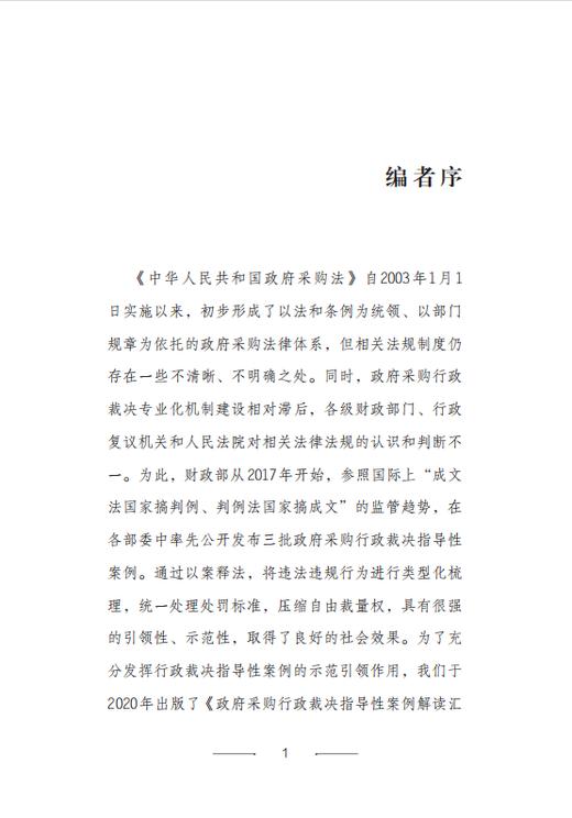 政府采购行政裁决指导性案例解读汇编（二） 商品图1